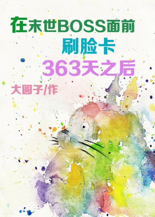 在末世boss面前刷脸卡365天之后