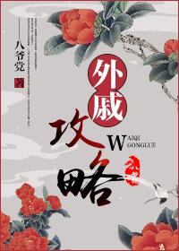 外戚攻略txt百度八爷党