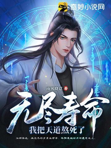无尽寿命我把天道熬死了百度百科