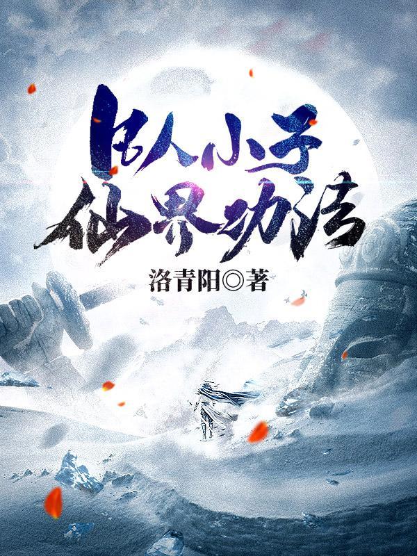 凡人修仙之仙界篇顶点1260章