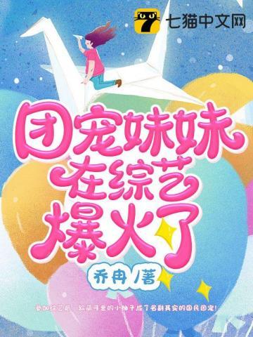 团宠妹妹超可爱