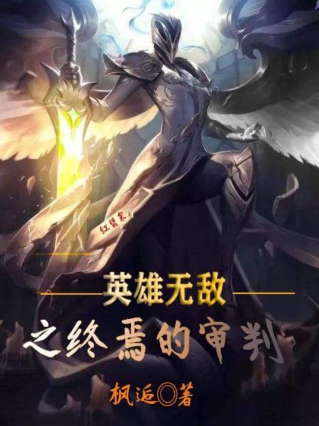 英雄无敌之终焉审判TXT