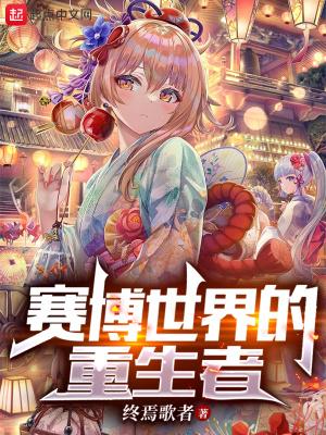 赛博世界的重生者在线观看