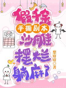 沙雕摆烂躺麻了 梦畅文学