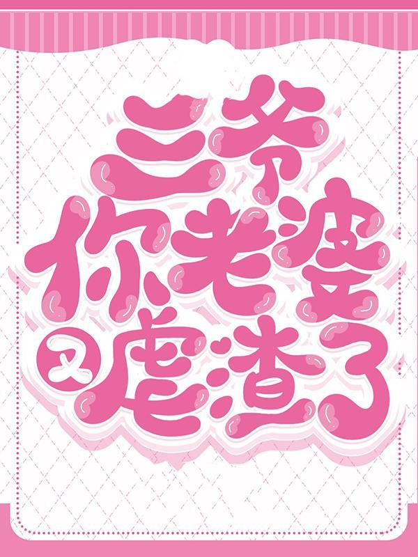 三爷你老婆又虐渣了 第502章