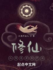 我的信息修仙人生起点中文网