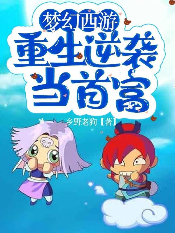 梦幻西游逆袭当首富的