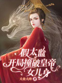 假太监穿越