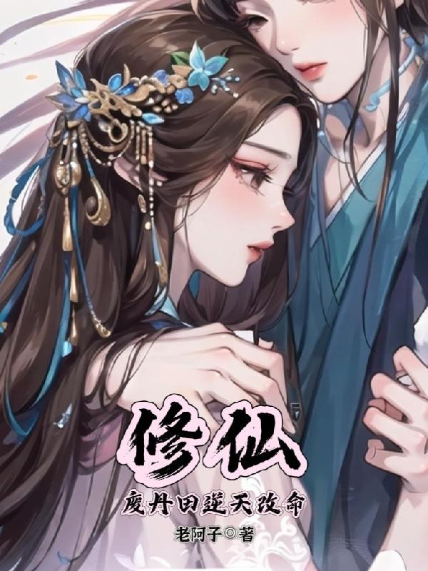 被废丹田赶出家族