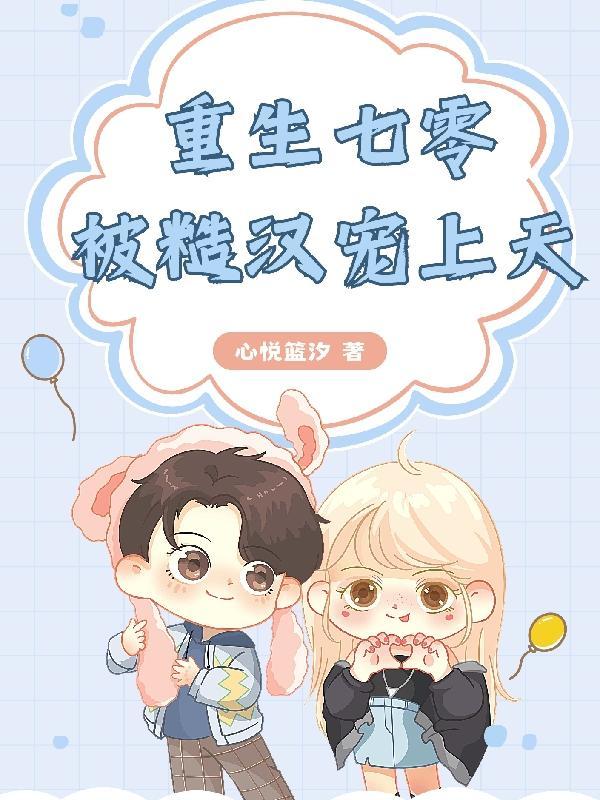 重生七零糙养汉子美人媳妇