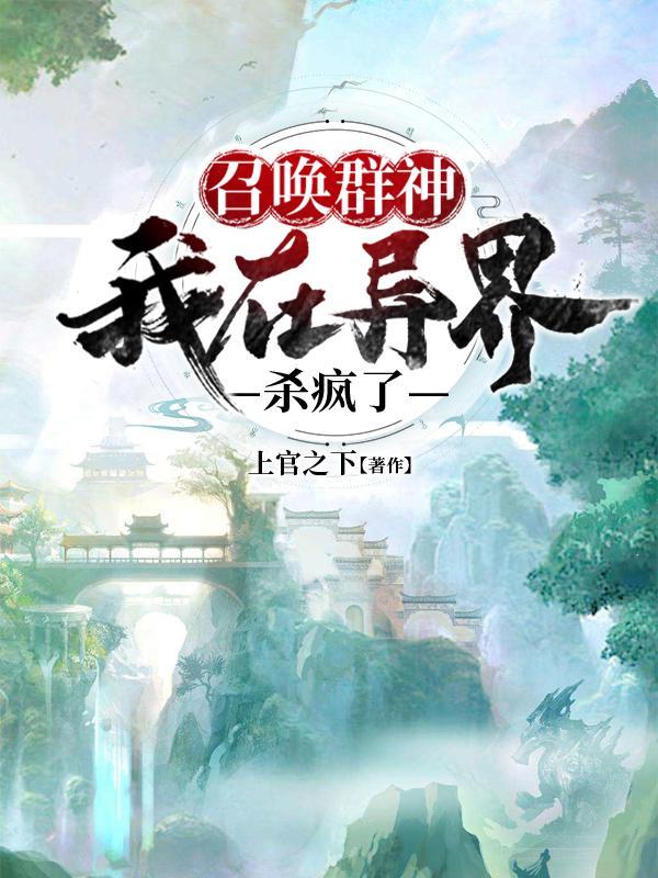 召唤群神我在异界杀疯了百科