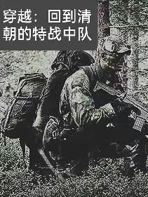 特种兵穿越回到清朝