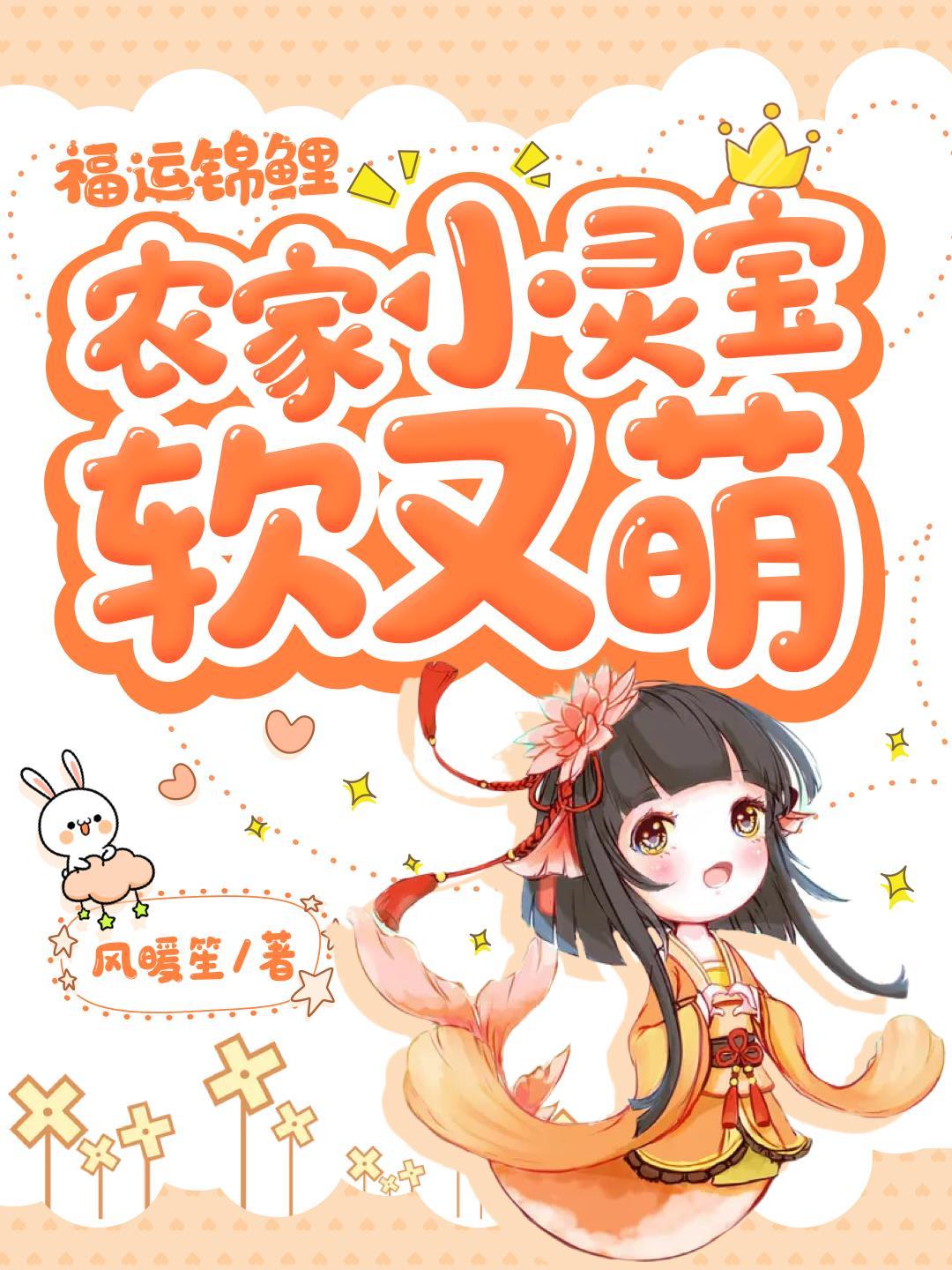 福运小锦鲤苏糯糯