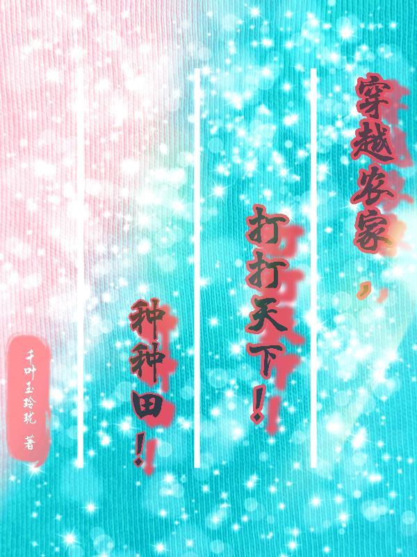 穿越农家文