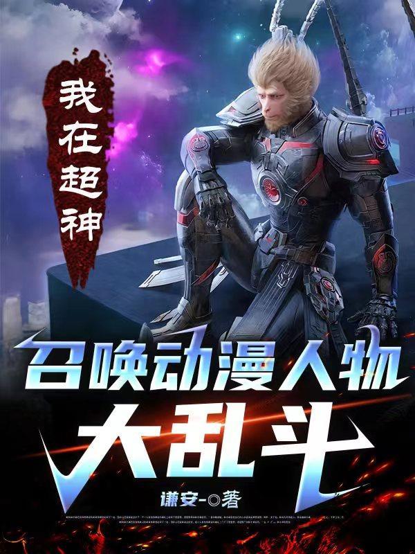 人在超神我能召唤动漫人物!