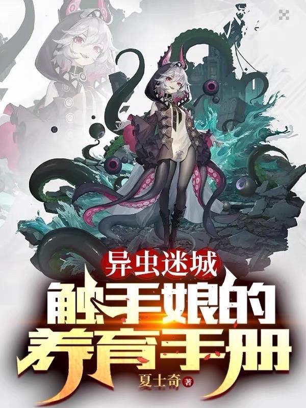 异虫迷城触手娘的养育手册txt