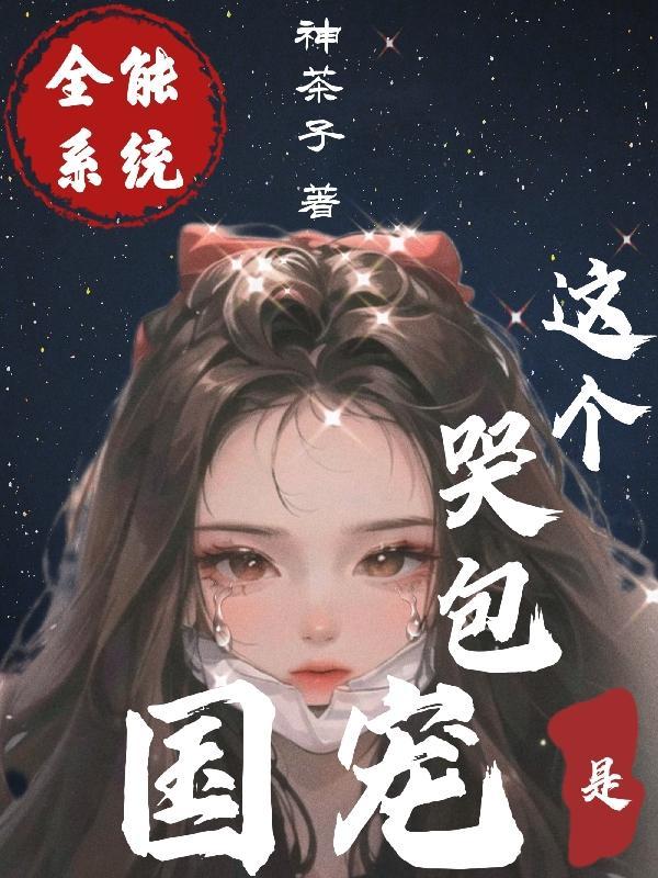 全能系统王