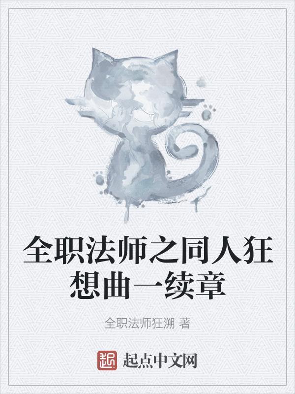全职法师h小