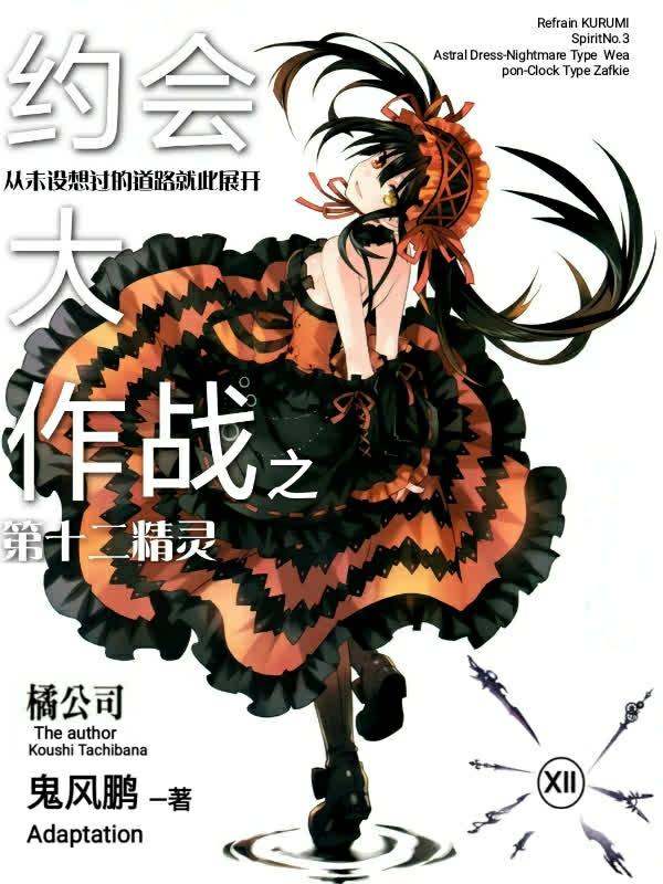 约会大作战 精灵