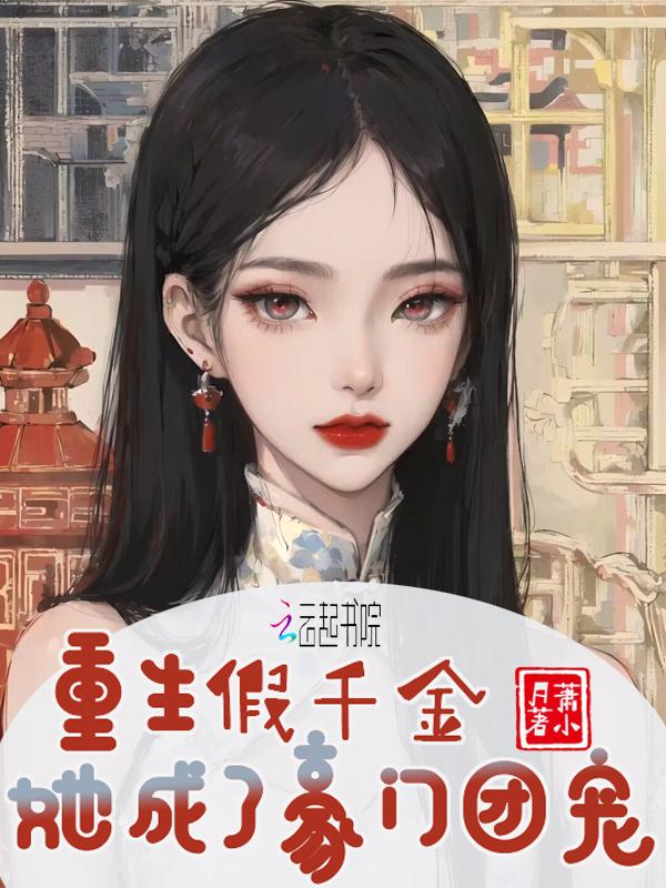 重生假千金她成了豪门团宠的推荐