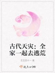 古代天灾全家一起去逃荒顾瑾