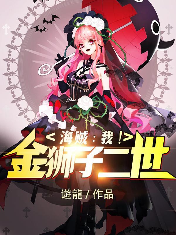 海贼我!金狮子二世罗夏