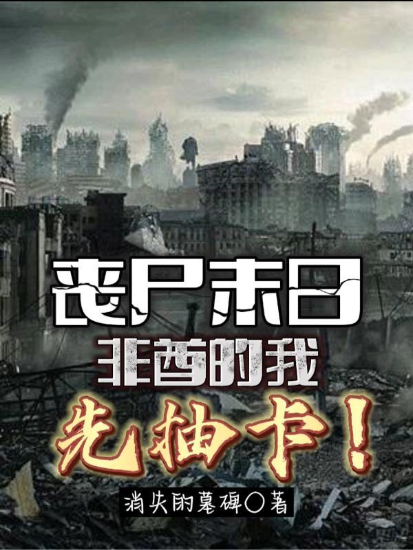 丧尸末世 末日重生