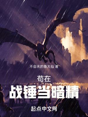 苟在战锤当暗精莫拉丝