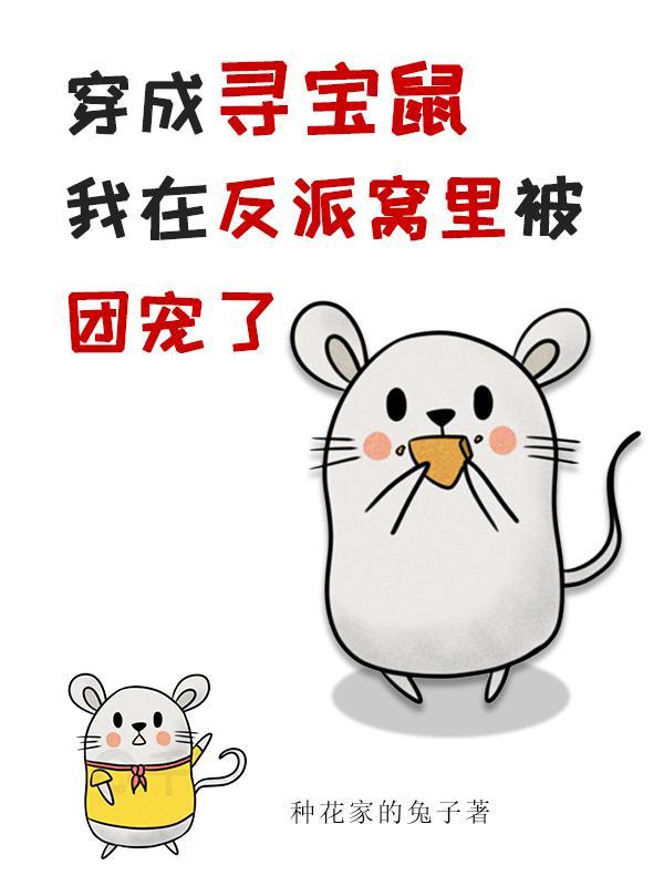 穿书成寻宝鼠的