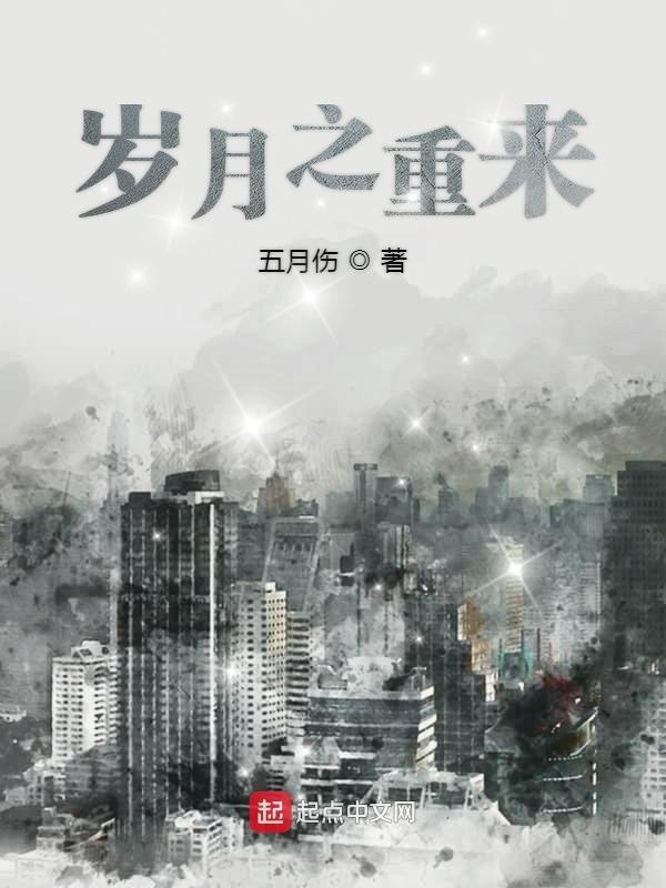 岁月可以重来电视剧