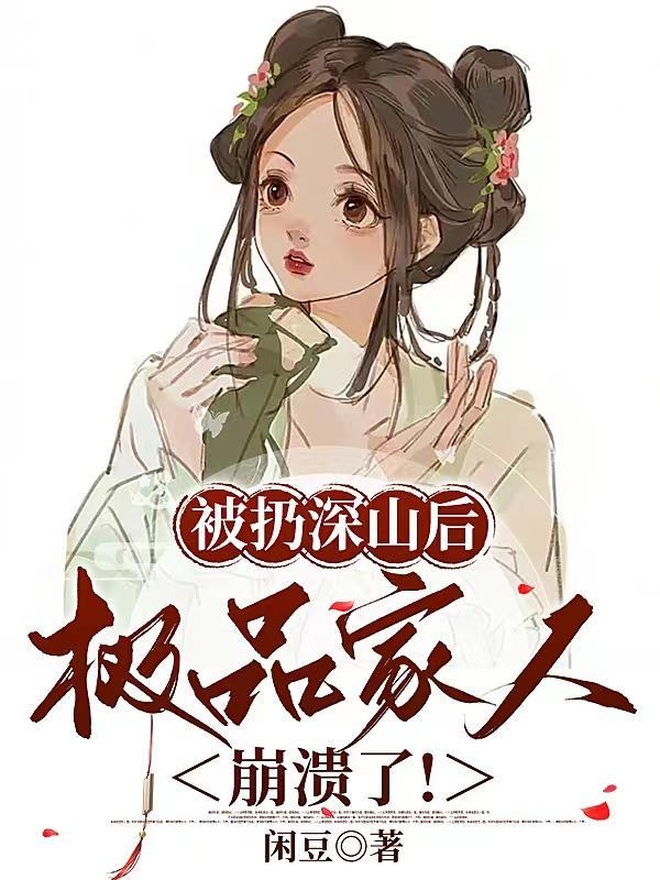 被扔深山后极品家人崩溃了的