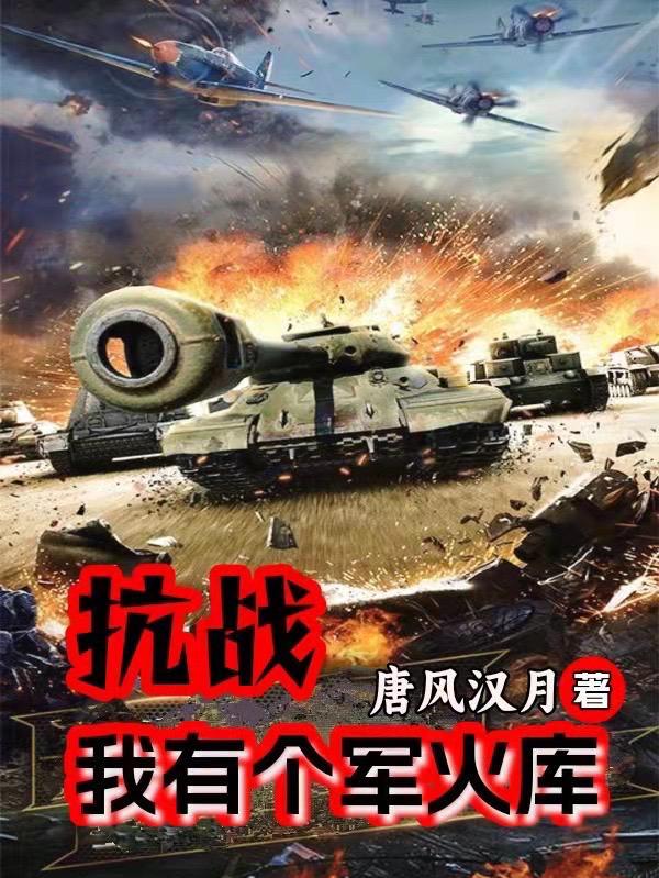 抗战我有个军火库的免费阅读