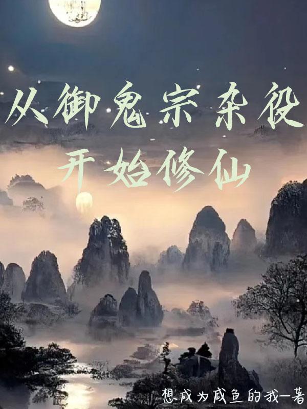 从御鬼宗杂役开始修仙392