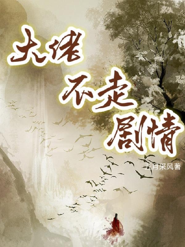 大佬不走剧情(五月采风)TXT