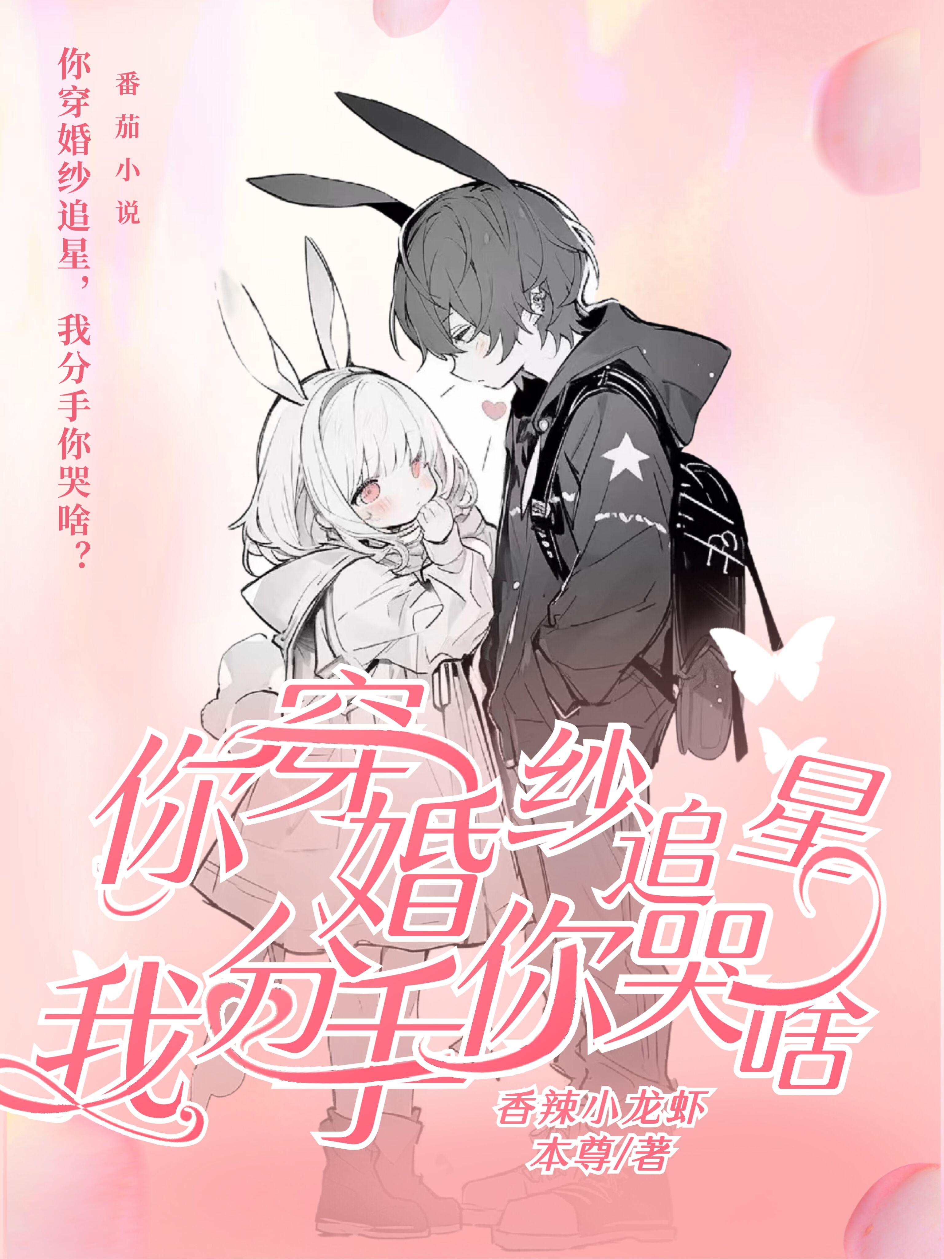 你穿婚纱追星我分手你哭啥短剧