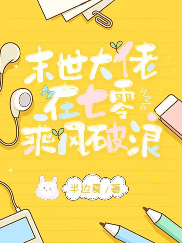 末世大佬在七零乘风破浪免费