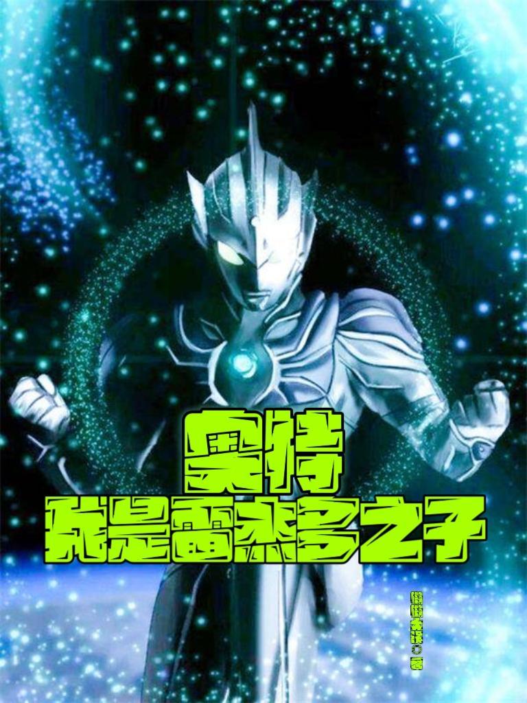 穿越奥特之我是雷杰多