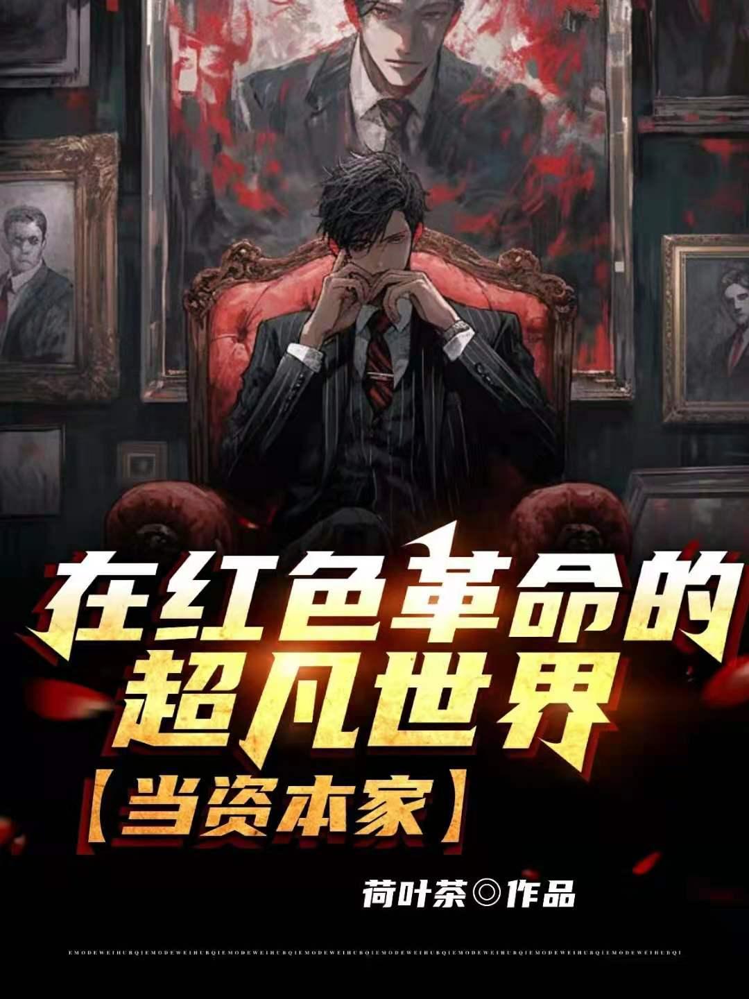 被誉为红色资本家