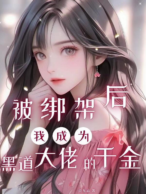 黑帮大佬绑架我