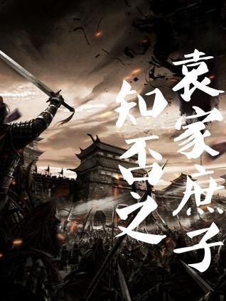 知否袁家庶子扮演者