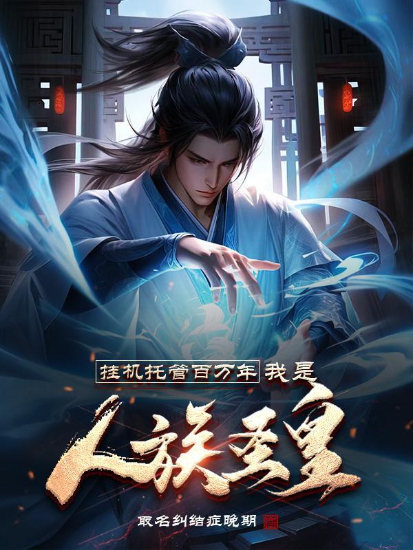 我是人族圣皇百度百科