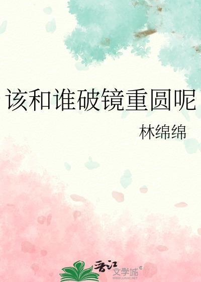 破镜重圆真的能挽回吗