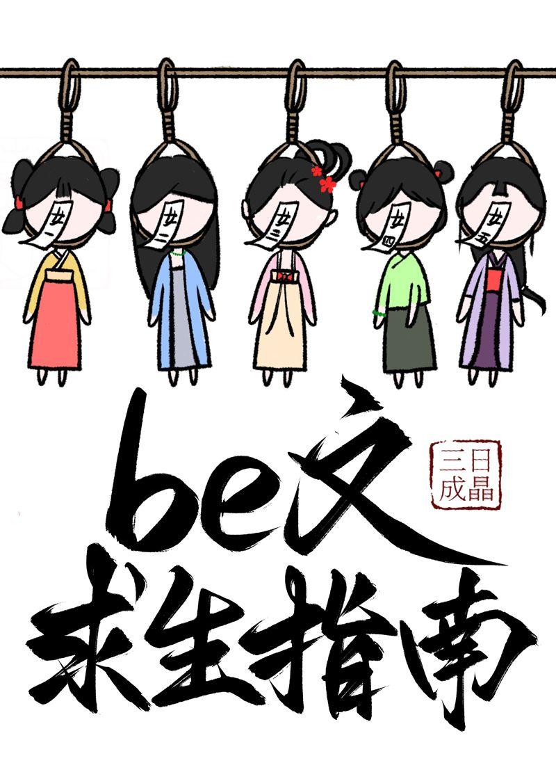 be文求生指南快穿text