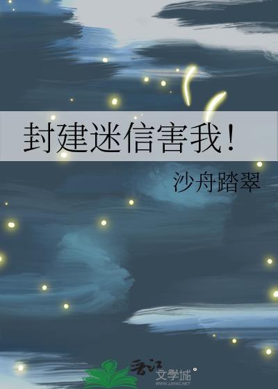 封建迷信害我!by沙舟踏翠番外