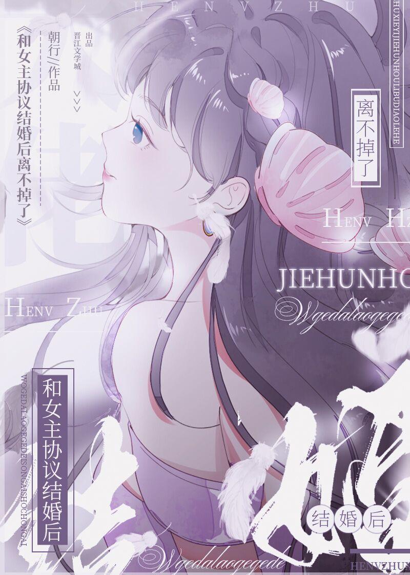 和女主协议结婚后离不掉了朝行爱看书