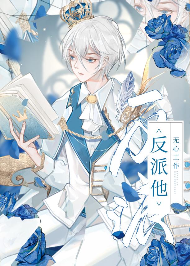 反派他无心工作by