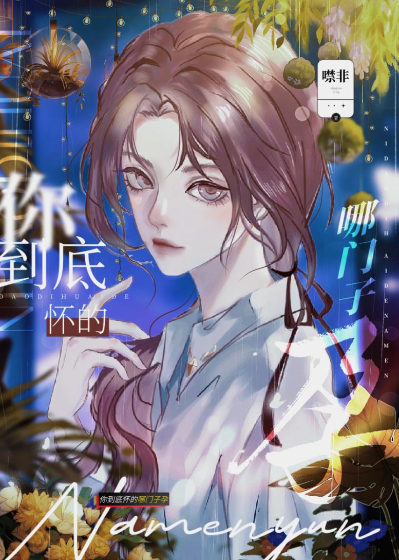 第一章你怀的是谁的孩子