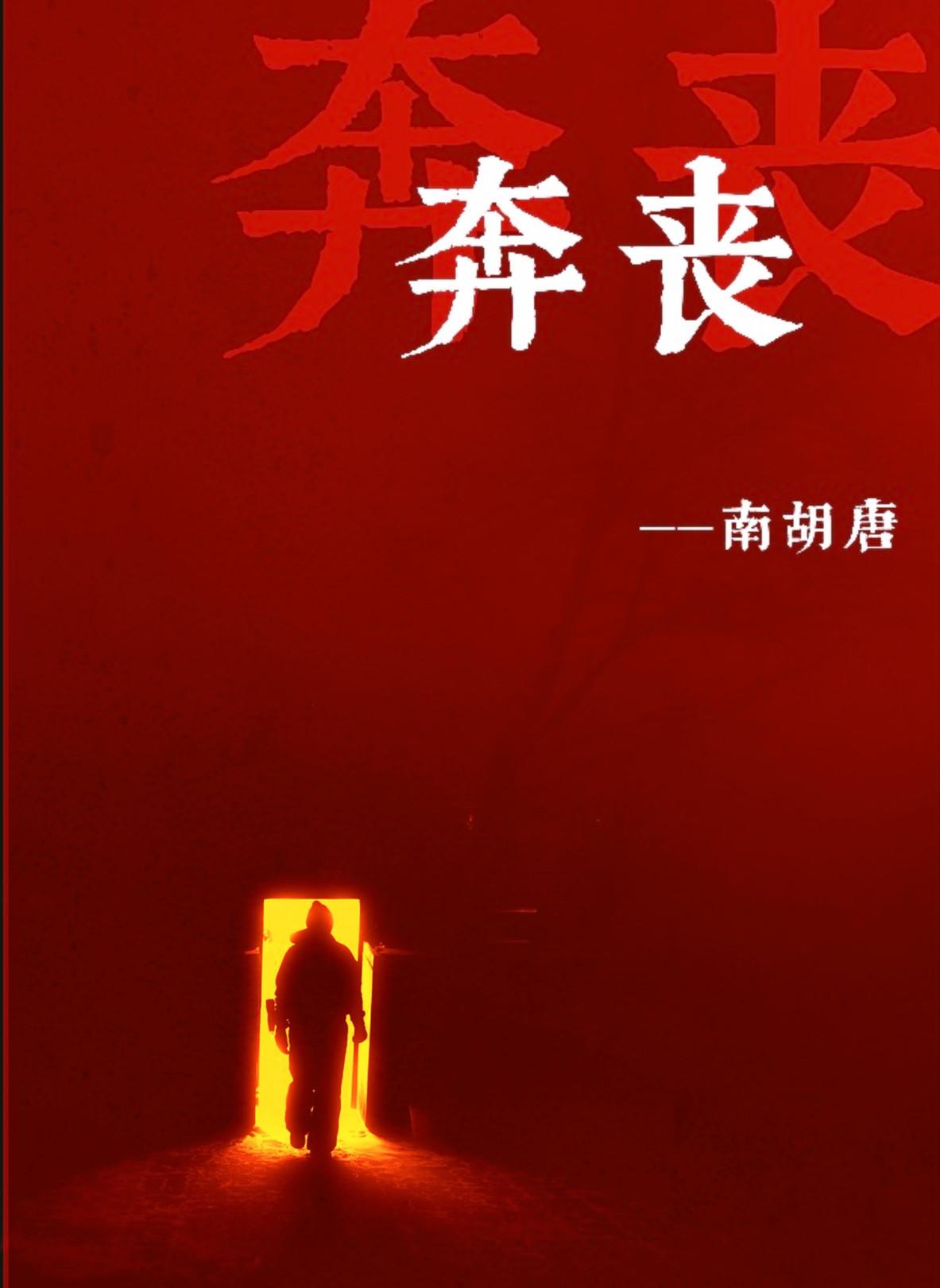 奔丧回家进门忌讳什么