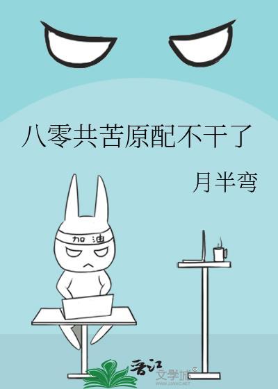 八零共苦原配不干了 晋江