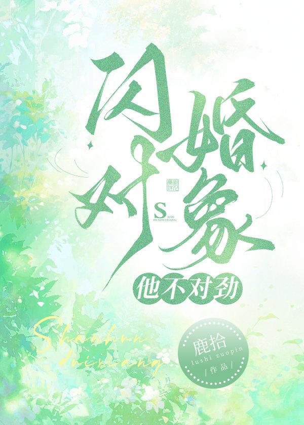 闪婚对象他不对劲 鹿拾
